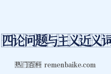 四论问题与主义近义词是什么意思的图片